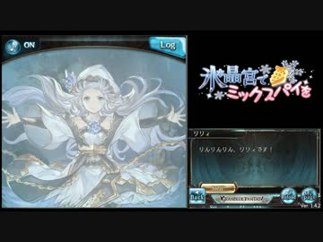 [グラブル] 氷晶宮でミックスパイを [第６章後半]