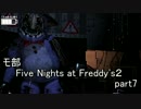 【モ部】モブキャ三人がFive Nights at Freddy's２実況プレイ!! (part7)