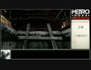 METRO2033　駆け足プレイpart9