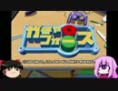 【ゆっくり実況】単眼娘の縛って小さな勇者で遊ぶ【ガチャフォース】