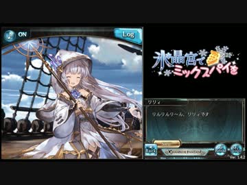 [グラブル] 氷晶宮でミックスパイを [終章]