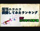 週刊ニコニコ演奏してみたランキング #97 11月第1週