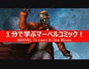 1分で学ぶマーベルコミック！：スターロード