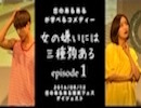 【8月12日】恋のあるあるが学べるコメディ「女の嫌いには三種類ある」episode1(恋のあるある爆笑フェスダイジェスト)