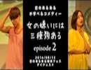 【8月12日】恋のあるあるが学べるコメディ「女の嫌いには三種類ある」episode2(恋のあるある爆笑フェスダイジェスト)