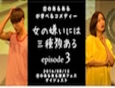 【8月12日】恋のあるあるが学べるコメディ「女の嫌いには三種類ある」episode3(恋のあるある爆笑フェスダイジェスト)