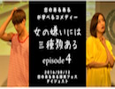 【8月12日】恋のあるあるが学べるコメディ「女の嫌いには三種類ある」episode4(恋のあるある爆笑フェスダイジェスト)