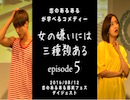 【8月12日】恋のあるあるが学べるコメディ「女の嫌いには三種類ある」episode5(恋のあるある爆笑フェスダイジェスト)