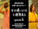 【8月12日】恋のあるあるが学べるコメディ「女の嫌いには三種類ある」episode6(恋のあるある爆笑フェスダイジェスト)