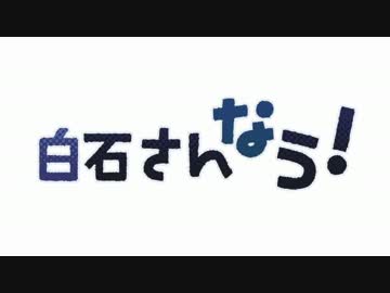 【創作】白石さんなう！【手描き】