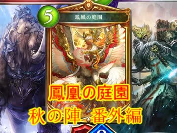 【シャドウバース】鳳凰の庭園 秋の陣 番外編