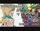 今からでも間に合う！？初めての日刊マリオカート8実況プレイ513日目