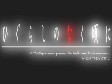 【初めての実況( ๑°8°๑)】 ひぐらしのなく頃に～暇潰し編～【Part80】