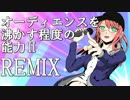 オーディエンスを沸かす程度の能力Ⅱ　REMIXverカノン