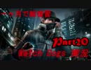 [一ヶ月で総復習] Watch Dogs 実況 Part20