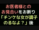 お医者様とのお見合いをお断り「チンケな女が調子のるなよ？」後