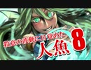 【wlw】殺意の波動に目覚めたシレネ8【AA1】