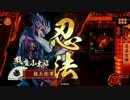 【戦国大戦】忍法空蝉ときどき百万一心。２９【神位B】
