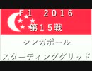 ２０１６　第１５戦　シンガポール　スターティンググリッド