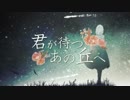【ニコカラ】君が待つあの丘へ＜on vocal＞