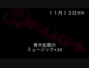 青木佑磨のミュージック＋30 第3回