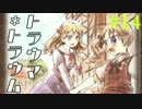 【トラウマ＊トラウム】アナタのトラウマ、なんだろな【実況】14(終)
