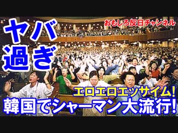 【韓国でシャーマンが大流行】 韓国ウリスト教が天への供物が川を漂流！
