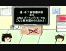 【迷・名？旅客機列伝】＃9　ANA　747-400　こんな結末認められるかよ　