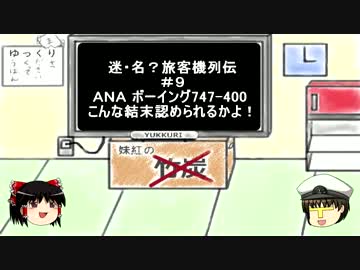 【迷・名？旅客機列伝】＃9　ANA　747-400　こんな結末認められるかよ　