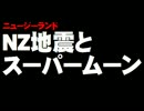 ニュージーランド地震とスーパームーンの関連性