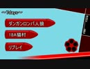 【ダンロン人狼リプレイ】18A猫村　~7ays~