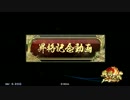 【正二位A】示現の極みで遊ぶ147【vs背信と伊達】