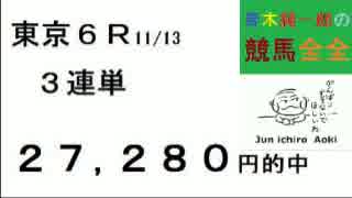 Perfect達成 51400円的中 青木純一郎の競馬全全２０１６年１１月１４日（月