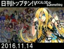 日刊トップテン！VOCALOID＆something【日刊ぼかさん2016.11.14】
