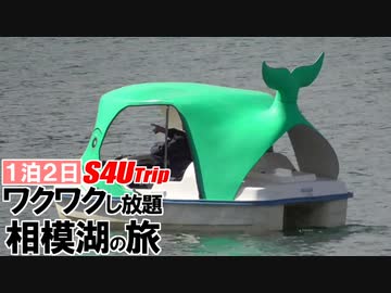 一泊二日 ワクワクし放題 相模湖の旅 #5 「相模湖、そして古いゲーセン」