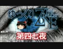 【ホラー&ミステリー】ゆっくりTwilight Zone 第四七夜【ゆっくり朗読】