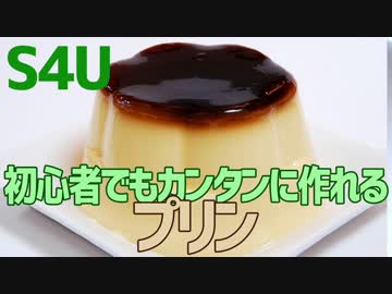 初心者でもカンタンに作れる プリン
