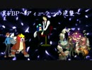 裏FBP～ディーラーの逆襲～【VS　カフカ＆しっけん】