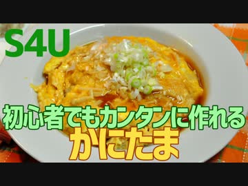 初心者でもカンタンに作れる かに玉