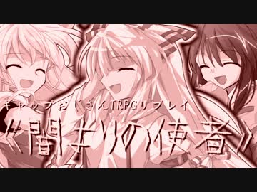 【ギャップおじさんTRPG】初心者たちの《闇よりの使者》コメ返し