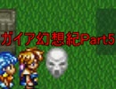 【初見実況】闇の力で地球の謎を解き明かす『ガイア幻想紀』【Part5】