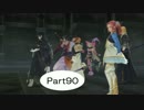 【PS4】テイルズ　オブ　ベルセリア実況　Part90