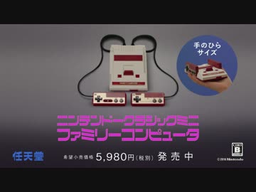ニンテンドークラシックミニ ファミリーコンピュータ TVCM集