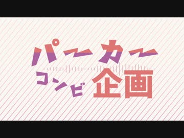 【おそ松さん人力+手描き】パーカーコンビ企画【おそ松・一松】