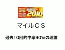 競馬予想支援ソフト競馬道2010でマイルＣＳを予測！