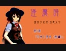 【幻想入り】 逢魔時 ～現代少女が幻想入り～第5話前編 【東方MMD紙芝居】