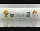【CeVIO黄咲愛里】踊り明かそう夜(YO) feat.SaSa-Rap【オリジナル】