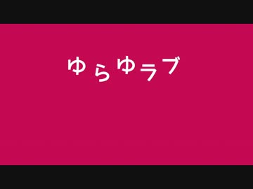 ゆらゆラブ カラオケ