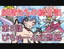 【ぴちゅーん幻想郷】０３・妖精たちの絵日記【東方アニメ】