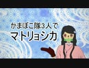 かまぼこ隊3人でマトリョシカ